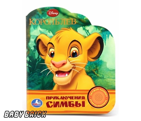 Умка Disney король лев. приключения симбы. (1 кнопка с песенкой). 150x 185мм 10 стр. (9785506002109)