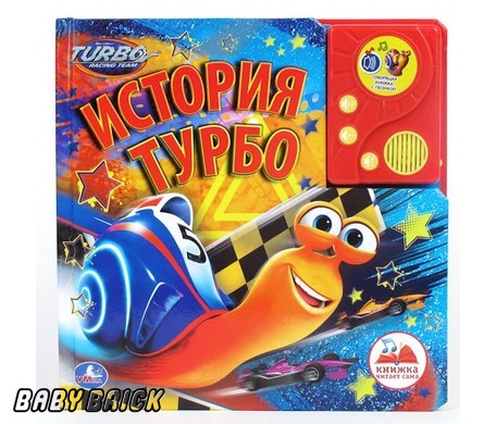 Умка история турбо! с аудиосказкой (9785506002581)