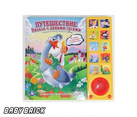 Умка путешествие нильса с дикими гусями. (10 звук. кнопок) формат:242x 230мм объем:10 карт. стр. (9785919413202)