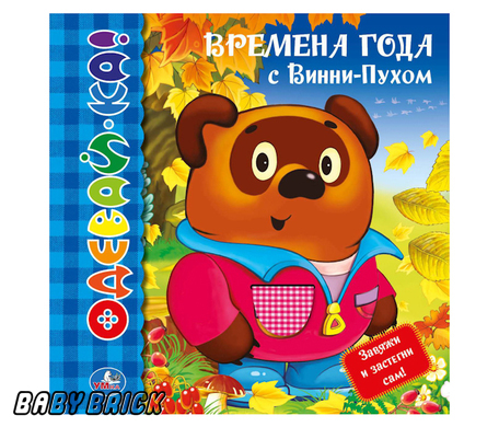 Умка времена года с Винни-пухом. книжка-одевайка со вставками. формат: 220x 220мм (9785919416821)