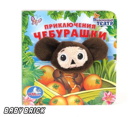 Умка приключения чебурашки. книга с пальчиковой игрушкой. формат: 110x 110мм, 12 стр. в кор.48шт (9785919414766)