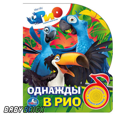 Умка рио. однажды в рио. (1 кнопка с песенкой). формат: 150x 185мм объем: 10 стр. (9785506003397)