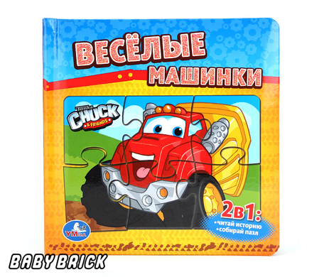 Умка чак и его друзья.веселые машинки (книга с 6 пазлами), арт.9785506005353 (9785506005353)