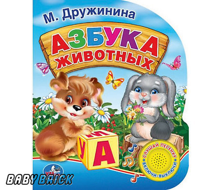 Умка книга азбука животных м.дружинина 1 кнопка с песенкой (9785506007845)