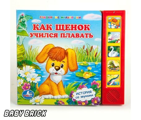 Умка как щенок учился плавать (5 звуковых кнопок).формат 220x 190мм объем 10 стр. в кор.32шт (9785919412458)