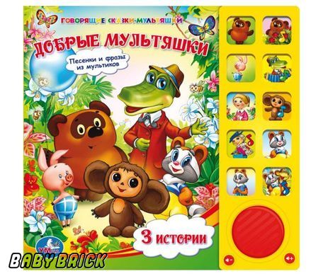 Умка добрые мультяшки. (10 звуковых кнопок). формат: 242x 230мм объем: 10 карт. стр. в кор.12шт (9785919412786)