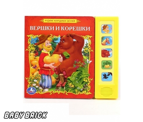 Умка русские народные сказки. вершки и корешки. (5 звуковых кнопок). формат: 200x 175мм в кор.40шт (9785919412908)