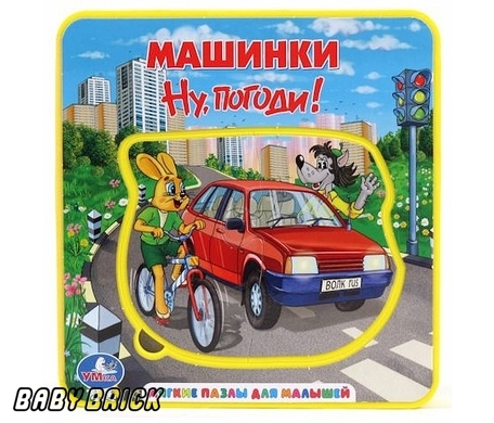 Умка ну, погоди книжка-пышка (Ева) с пазлами. формат: 160x 167мм объем: 10 стр. в кор.12шт (9785919414391)