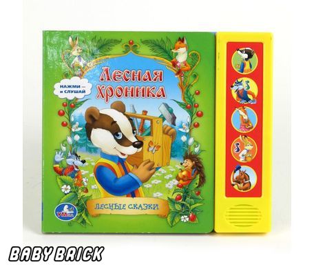 Умка лесная хроника. (5 звуковых кнопок). формат: 200x 175мм объем: 10 карт. стр. в кор.32шт (9785919415558)