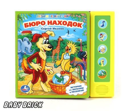 Умка бюро находок. (5 звуковых кнопок). формат:200x 175мм объем:10 картонных страниц в кор.32шт (9785919415602)