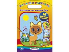 Раскраска Умка с наклейками. Котенок по имени Гав. - kosma-idamian-tushino.ru